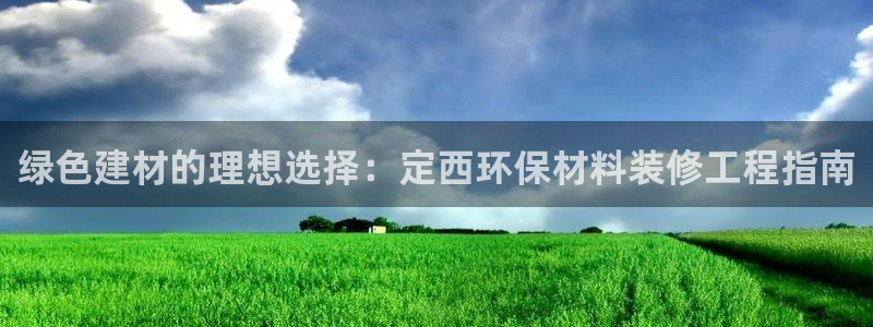 彩名堂免费计划下载：绿色建材的理想选择：定西环保材料装修工程